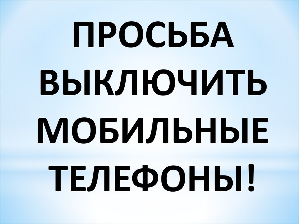 Просьба либо. Просьба выключить мобильные телефоны. Выключите мобильные телефоны. Табличка выключить мобильный телефон. Выключайте телефон.