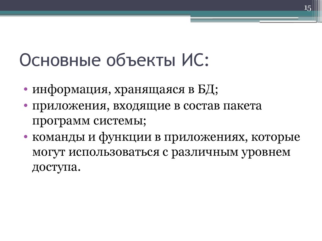 Общий объект. Объекты информационной системы. Основные объекты информационной системы. Перечислите основные объекты информационной системы. Информация об объекте.