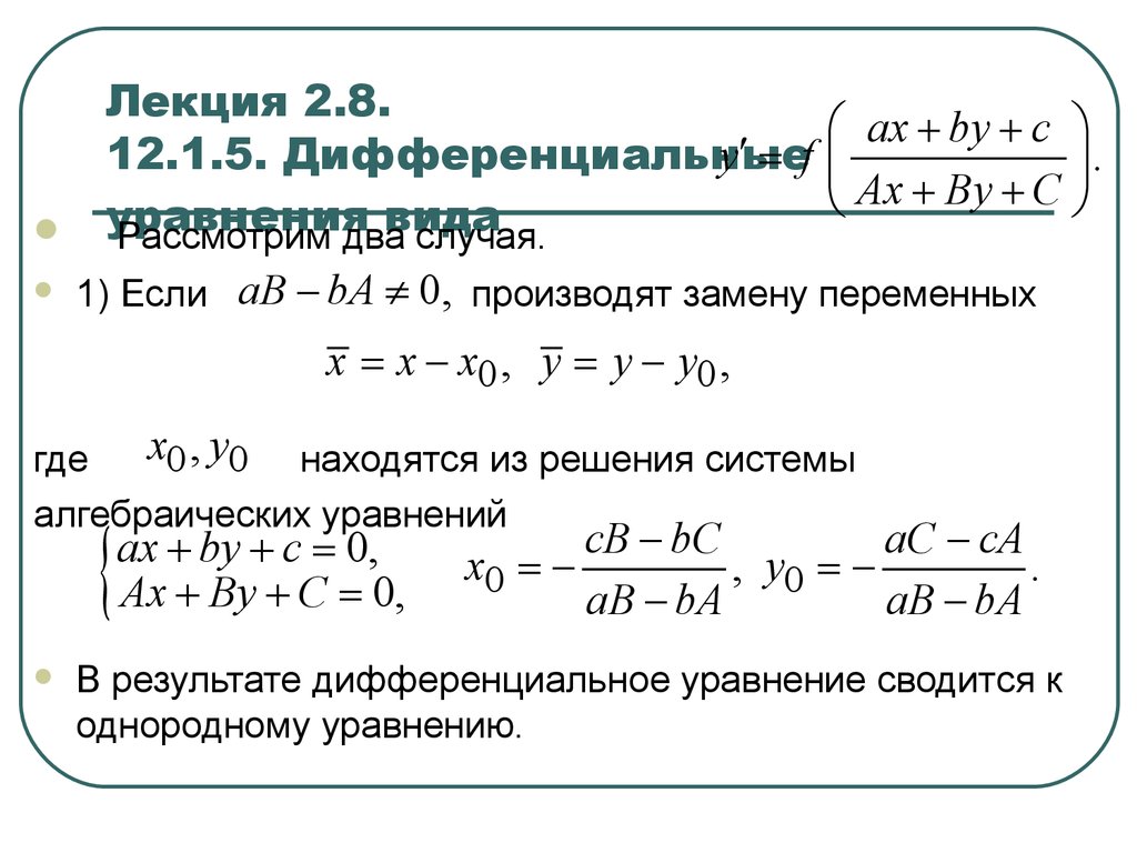 Лекция 2.8. 12.1.5. Дифференциальные уравнения вида