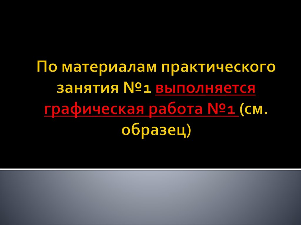 По материалам практического занятия №1 выполняется графическая работа №1 (см. образец)