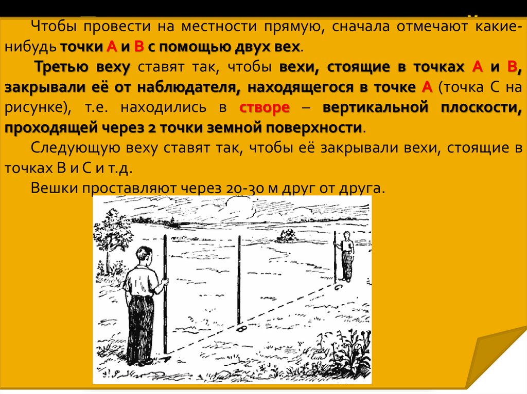 Проводит на местности. Вешение линий на местности.  Закрепление линии на местности. Обозначение и закрепление точек на местности. Провешивание прямой на местности.