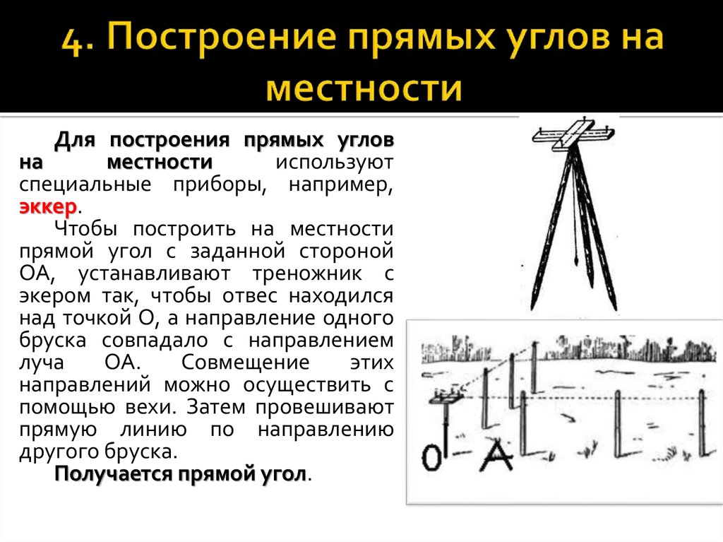 С помощью какого прибора измеряют углы. Эккер в геодезии. Построение прямых углов на местности. Прибор для построения прямых углов в геодезии. Построение прямой на местности.