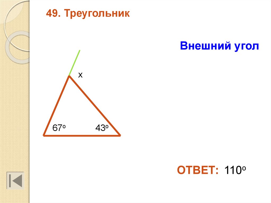 110 какой угол. Внешний треугольник. Сумма углов треугольника внешний угол задачи. Внешний угол треугольника задачи устно. Рисунок внешнего треугольника.