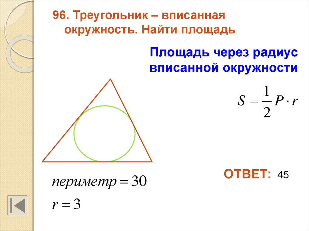 Какую окружность называют вписанной в треугольник. Формула площади треугольника через радиус вписанной окружности. Площадь треугольника через радиус вписанной окружности. Площадь треугольника через периметр и радиус вписанной окружности. Формула стороны треугольника через радиус вписанной окружности.