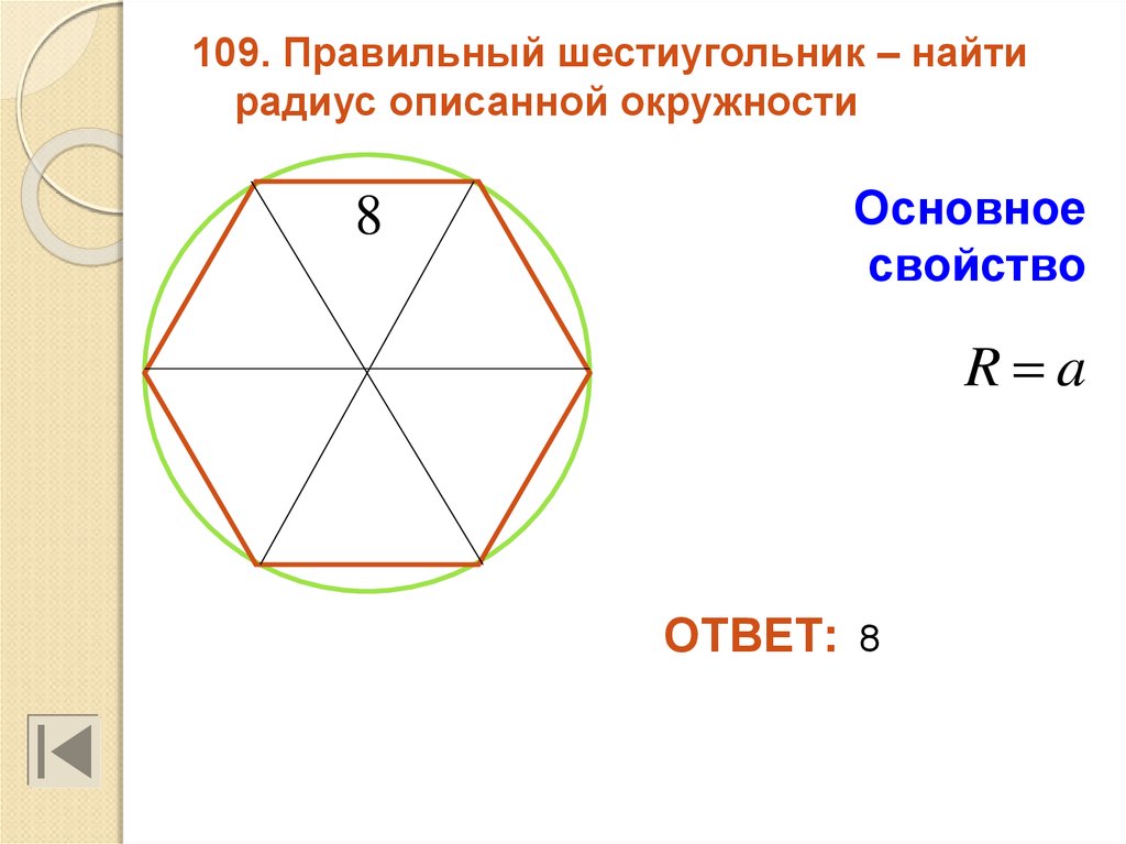 Шестиугольник в окружности формула. Радиус правильного шестиугольника. Свойство диагоналей правильного шестиугольника. Правильный шестиугольник в окружности. Описанная окружность шестиугольника.