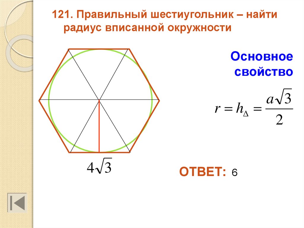 В правильном шестиугольнике выбирают случайную точку. Параметры правильного шестиугольника. Высота правильного шестиугольника формула. Площадь правильного шестиугольника формула. Как посчитать шестигранник.