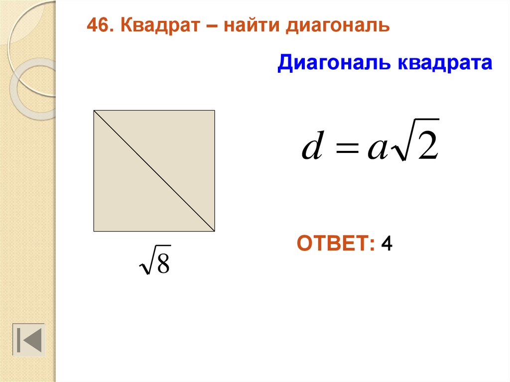Найти площадь квадрата 5 корень из 2. Формула расчета диагонали квадрата. Как найти длину диагонали квадрата. Как найти сторону квадрата зная диагональ. Формула нахождения диагонали квадрата.