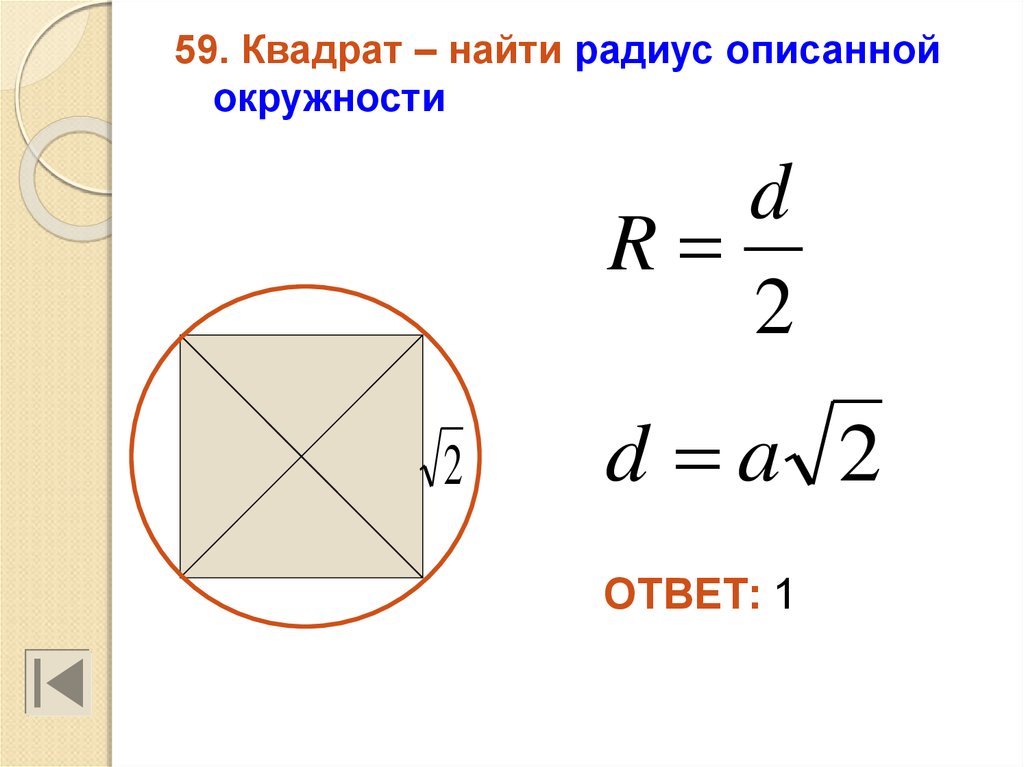 Радиус описанной около квадрата. Формула радиуса описанной окружности квадрата. Площадь квадрата через радиус вписанной. Площадь квадрата через радиус вписанной окружности. Формула нахождения радиуса описанной окружности около квадрата.