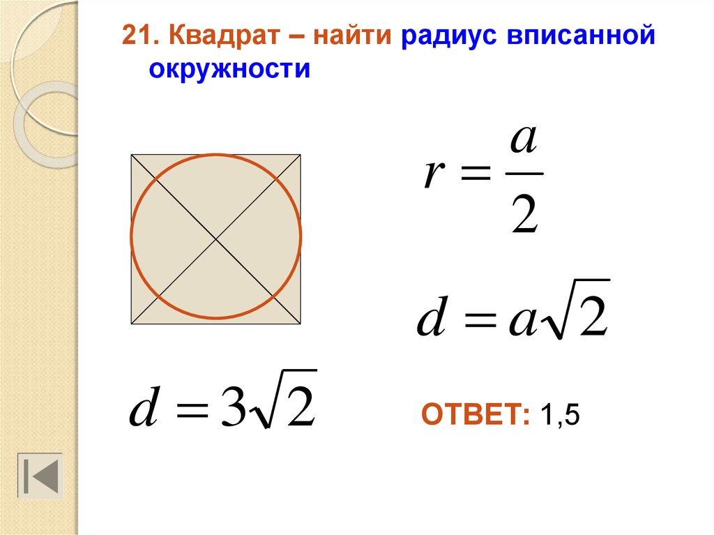 В квадрат вписан круг радиус 3.6. Радиус вписанной окружности. Радиус dписанной окружности. Радиус вписан Ой окружности. Радиус вписанной окружностт.