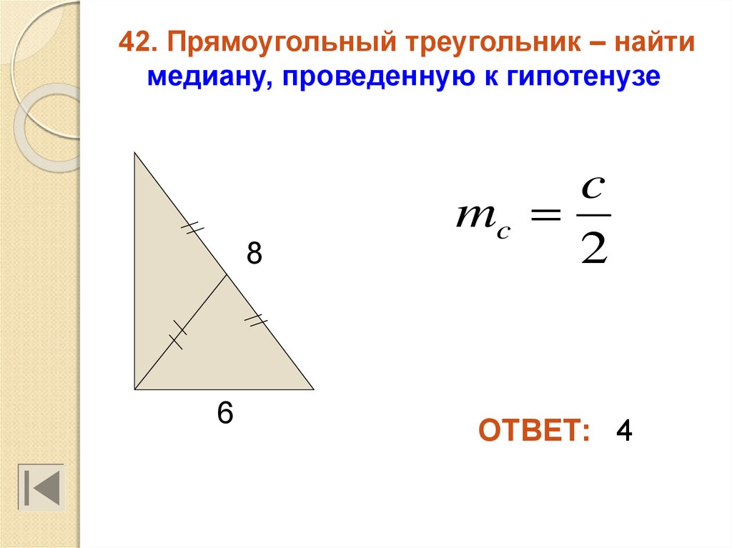 Св медианы в прямоугольном треугольнике. Как найти медиану в прямоугольном треугольнике. Медиана в прямоугольном треугольнике. Медиана в прямоугольном треугольнике проведенная к гипотенузе. Медиана к гипотенузе прямоугольного треугольника.