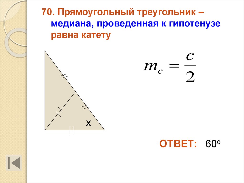 Середина гипотенузы прямоугольного треугольника является центром. Медиана в прямоугольном треугольнике. Медиана к гипотенузе прямоугольного треугольника. Меиана проведенная к г потенузе. Формула Медианы в прямоугольном треугольнике.