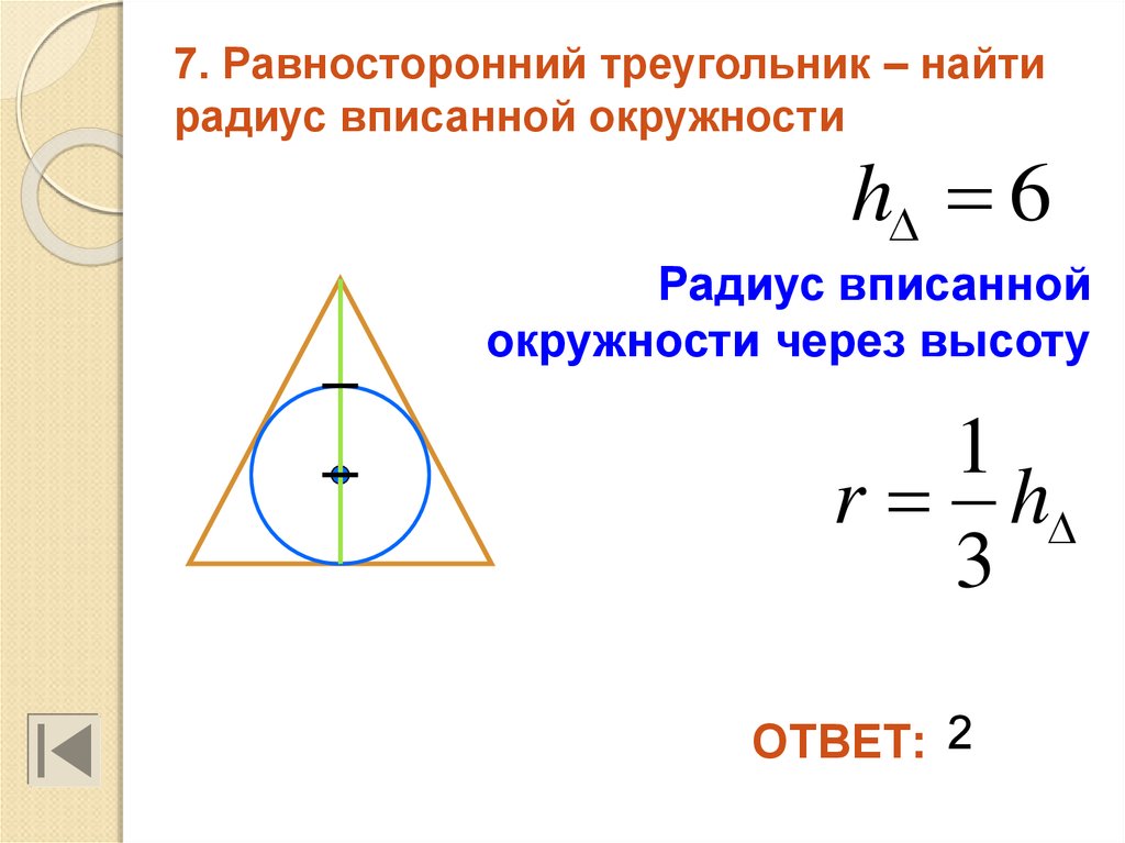 Радиус описанной окружности равностороннего треугольника формула. Равносторонний треугольник вписанный в окружность формулы. Радиус вписанной окружности. Радиус окружности вписанной в равносторонний треугольник. Нахождение радиуса вписанной окружности.