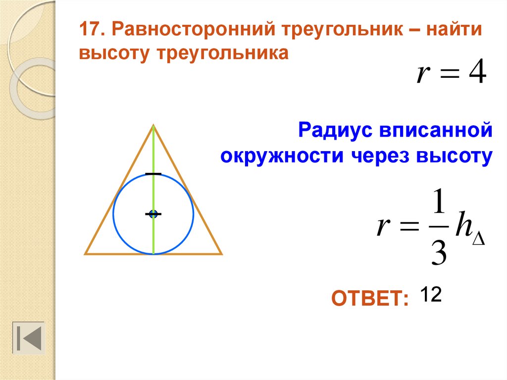 Сторона равностороннего через радиус. Радиус вписанной окружности около треугольника формула. Найти высоту треугольника через радиус вписанной окружности. Формула описанной окружности равностороннего треугольника. Формула нахождения радиуса вписанной окружности в треугольник.