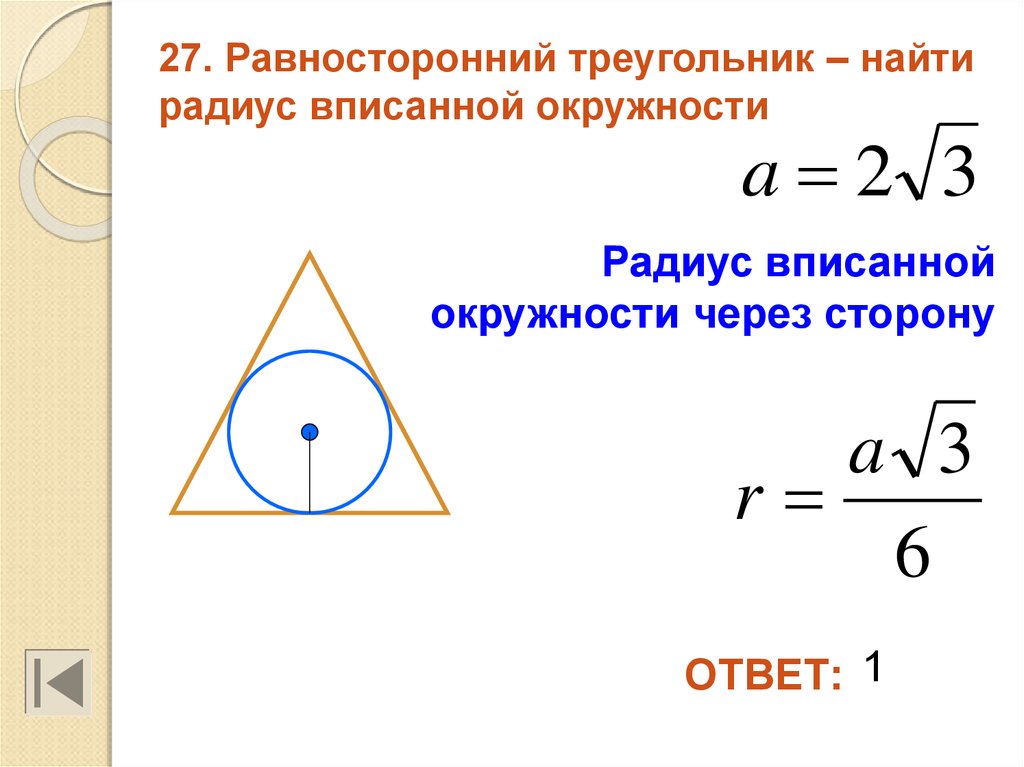Радиус окружности через сторону равностороннего треугольника. Формула стороны треугольника через радиус вписанной окружности. Формула нахождения радиуса вписанной окружности в треугольник. RFR YFWNB hflbec dgbcfyyjq JRHE;yjcnb d nhteujkmybr. Как найти сторону треугольника по радиусу вписанной окружности.