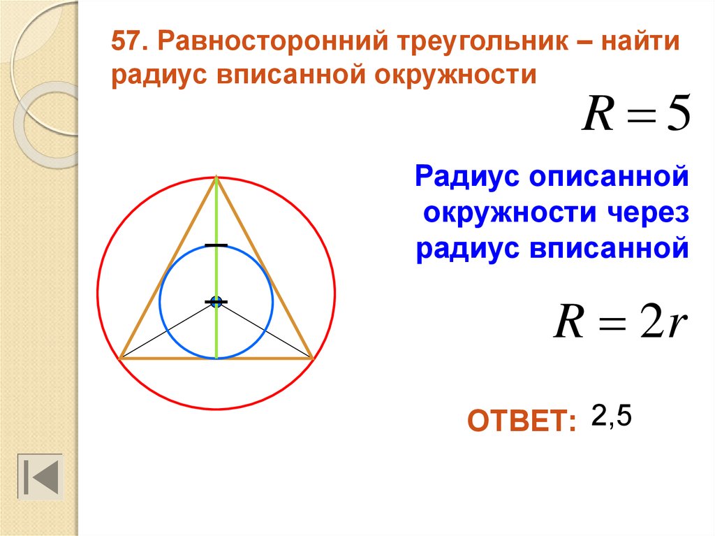 Радиус описанной окружности равностороннего треугольника формула. Равносторонний треугольник вписанный в окружность формулы. Сторона вписанного треугольника через радиус описанной окружности. Равносторонний треугольник вписанный в окружность. Формула стороны треугольника через радиус вписанной окружности.