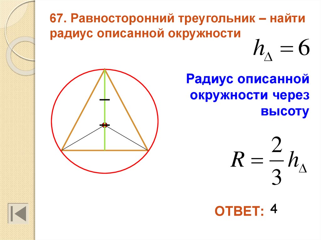Используя сторону равностороннего. Формула описанной окружности равностороннего треугольника. Формула радиуса описанной окружности треугольника. Формула нахождения радиуса описанной окружности около треугольника. Формула для нахождения радиуса описанной окружности треугольника.