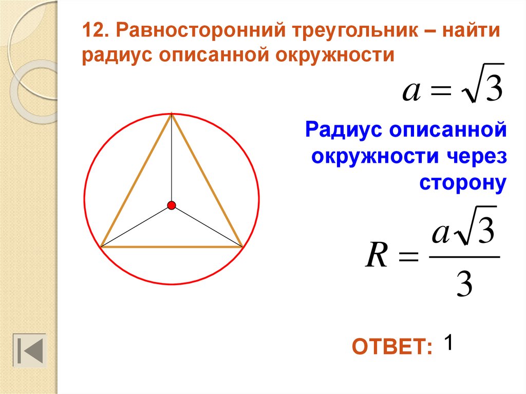 Радиус окружности описанной около правильного треугольника. Формула радиуса описанной окружности вокруг треугольника. Формула описанной окружности равностороннего треугольника. Формула нахождения радиуса описанной окружности около треугольника. Сторона треугольника через радиус описанной окружности.