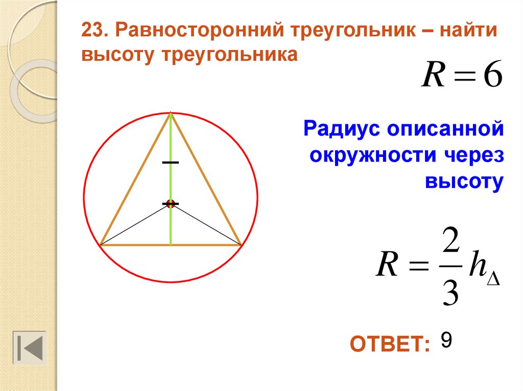 Высота правильного треугольника равна 3 найдите. Окружность описанная около равностороннего треугольника. Формула нахождения радиуса описанной окружности около треугольника. Радиус описанной около равностороннего треугольника. Радиус описанной окружности равностороннего треугольника.