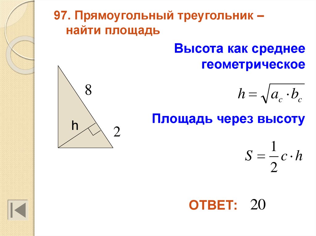 Как найти высоту в треугольнике зная гипотенузу. Формула высоты в прямоугольном треугольнике. Площадь прямоугольного тре. Площадь прямоугольного треугольника через высоту. Площадь прямоугольного треу.