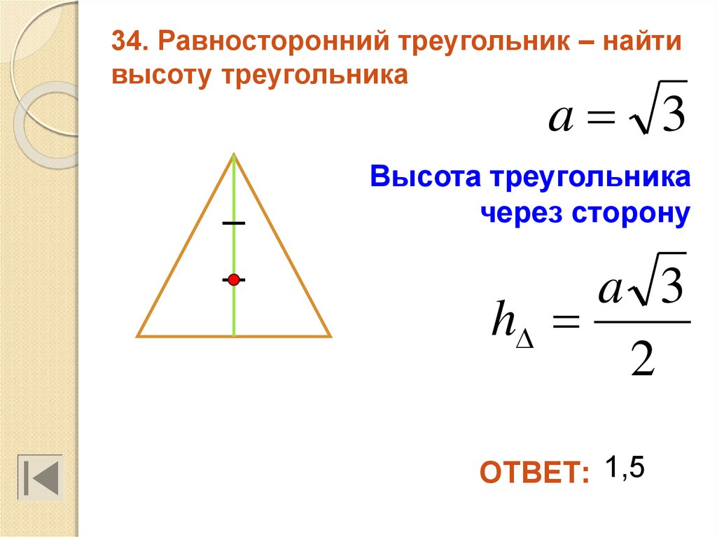 Используя сторону равностороннего. Формула нахождения высоты в равностороннем треугольнике. Высота равностороннего треугольника формула. Высота равностороннего треугольника формула через сторону. Формула стороны равностороннего треугольника по высоте.