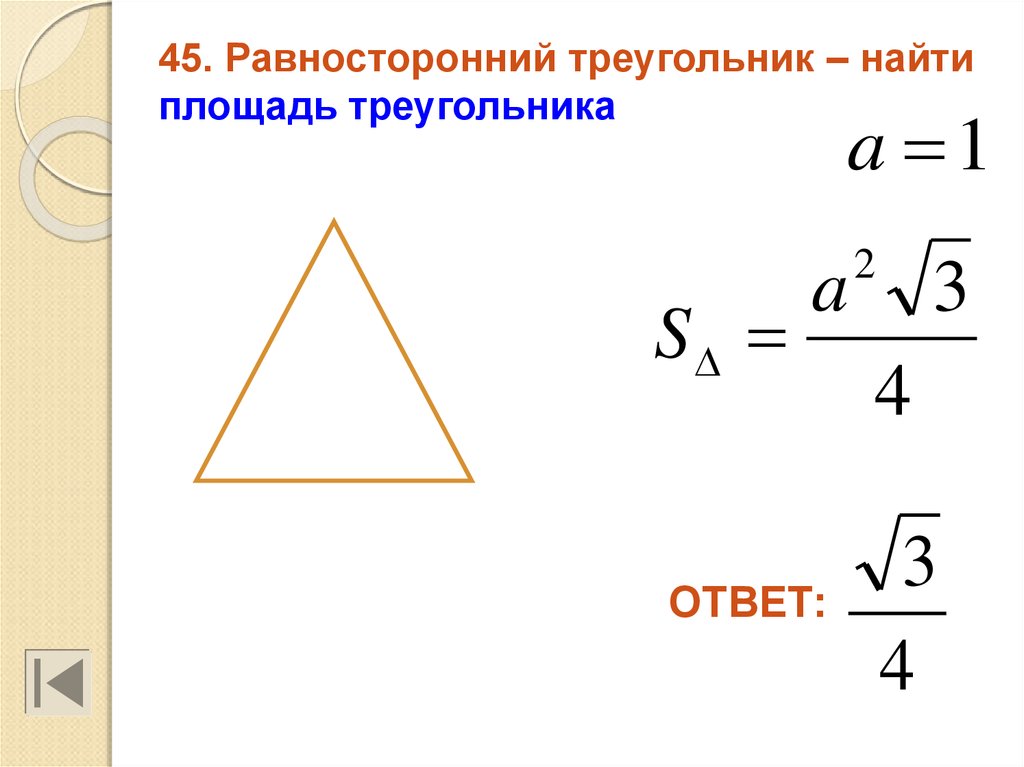 Как найти высоту в равностороннем треугольнике зная. Площадь равностороннего треугольника формула. Высота и площадь равностороннего треугольника. Как найти площадь равностороннего треуг. Вычислить площадь равностороннего треугольника.
