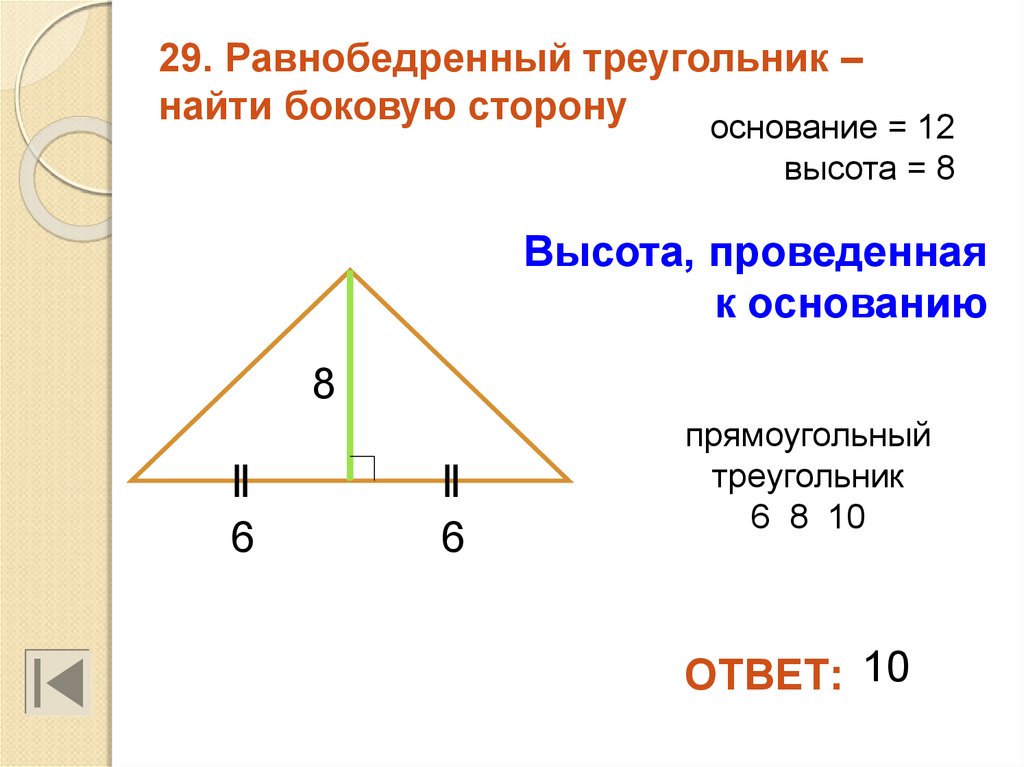 Длина высот треугольника по длинам сторон. Найти высоту равнобедренного треугольника. Высота равнобедренного треугольника формула. Как найти основание прямоугольного треугольника. Основание равнобедренного треугольника формула.