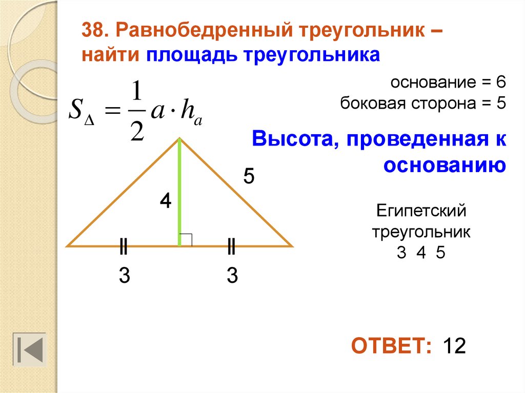 Как найти высоту в равностороннем треугольнике зная. Площадь равнобедренного треугольника 3 класс формула. Формула расчета площади равнобедренного треугольника. Формула нахождения площади равнобедренного треугольника 5 класс. Площадь равнобедренного треугольника формула через стороны.