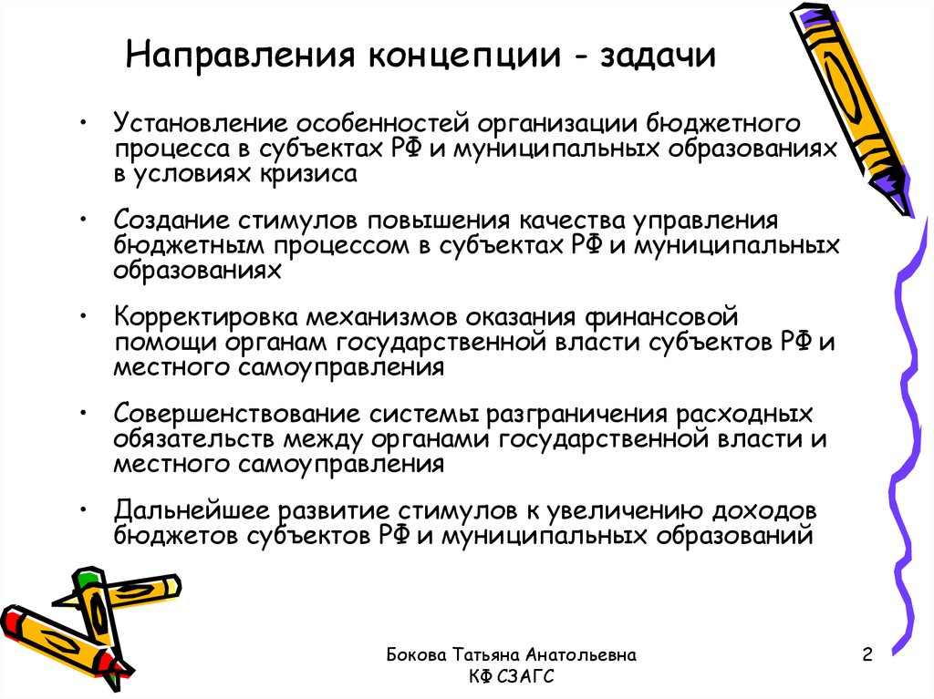 Направления концепции. Задачи концепции. Понятие направления. Задачи концепции до.