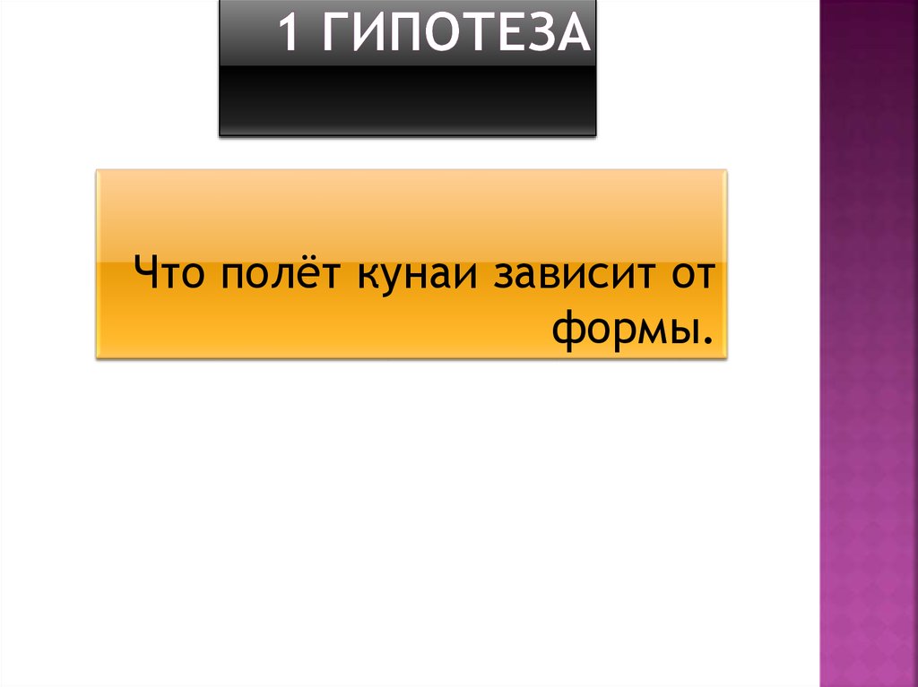 1 гипотеза