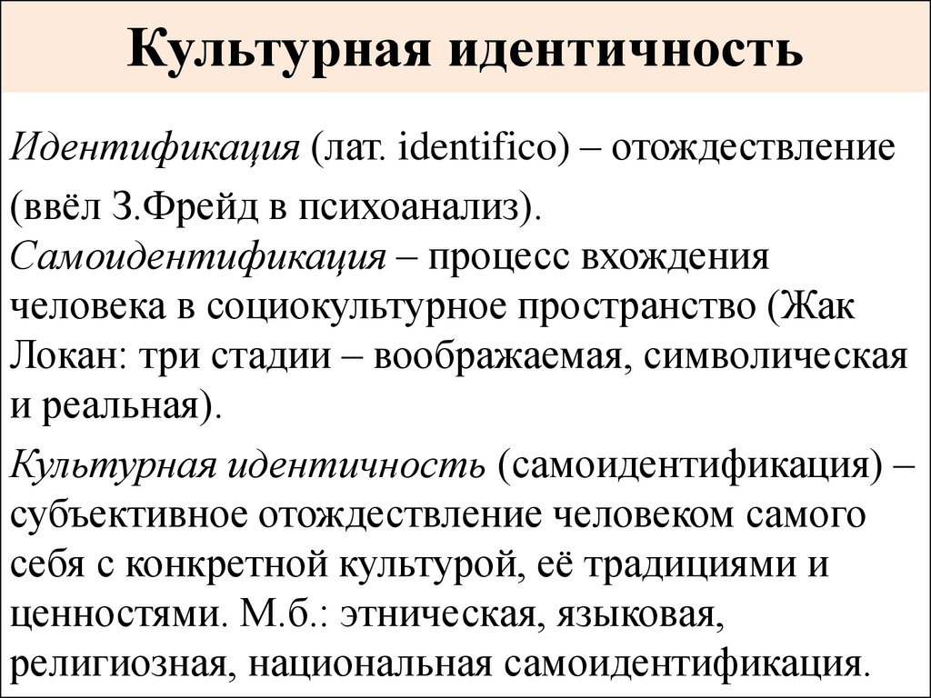 Конкретная культура. Культурная идентичность. Культурная идентичность личности. Социальная и культурная идентичность. Теории культурной идентичности.