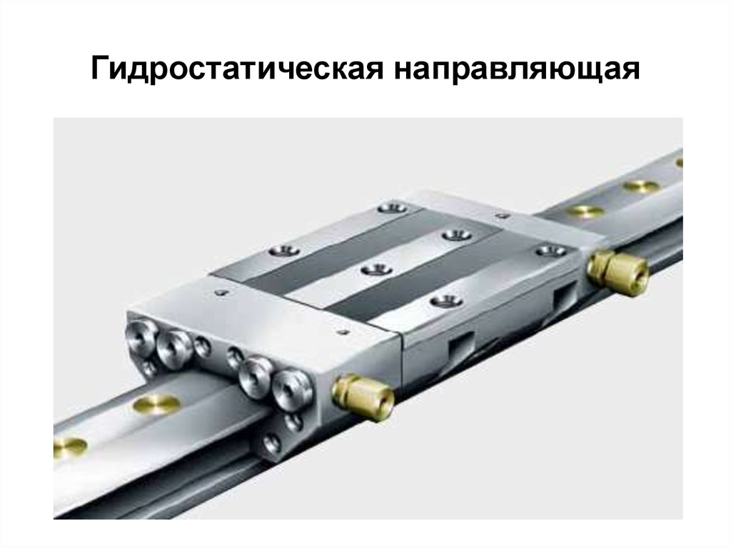 Направляющие обеспечивают. Гидростатические направляющие станков скольжения. Гидростатические опоры направляющих станков. Гидростатическая линейная направляющая. Гидродинамические направляющие.