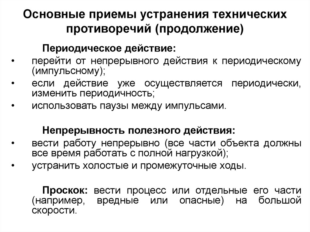 Сорок действие. Основные эвристические приемы устранения технических противоречий. Таблица выбора приемов устранения технических противоречий. Таблица устранения технических противоречий. Периодическое действие.