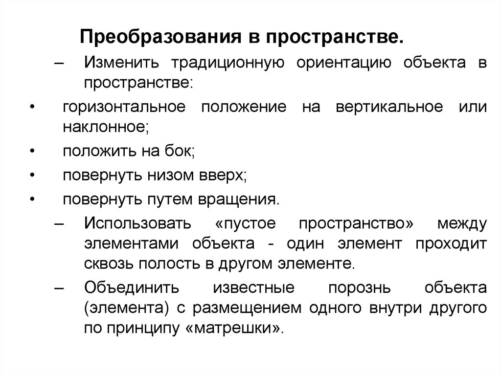 Преобразование пространства. Преобразование положения и ориентация объекта в пространстве. Горизонтальное пространство в литературе. Способы реорганизации пространства.