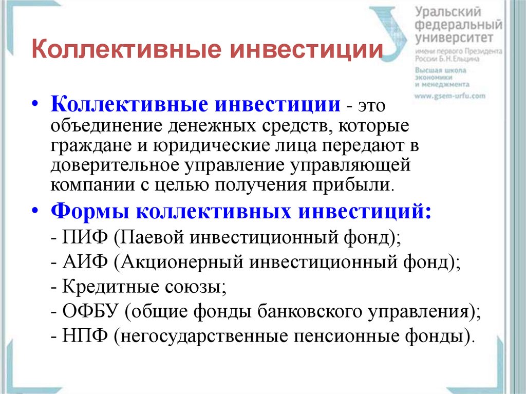 Коллективная экономическая. Коллективные инвестиции. Формы коллективного инвестирования. Рынок коллективных инвестиций. Фонды коллективного инвестирования.