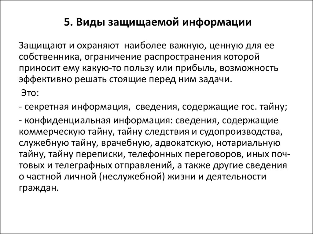 Информация за определенный период. Виды защищаемой информации. Виды защищаемой информации по российскому законодательству. Виды информации по законодательству Российской. Схема видов защищаемой информации.