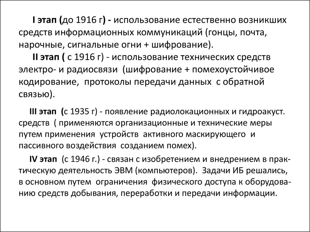 Естественно возникавших средств информационных коммуникаций. Этапы криптографии.