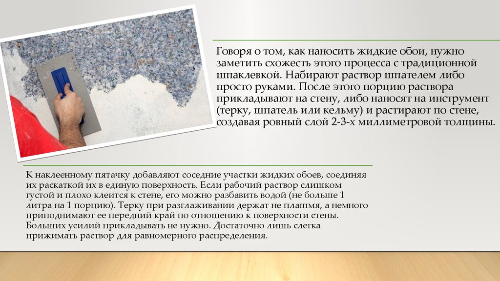 Можно наносить жидкие. Жидкие обои презентация. Жидкие обои толщина слоя. Технология нанесения жидких обоев реферат. Технология нанесения жидких обоев кратко.