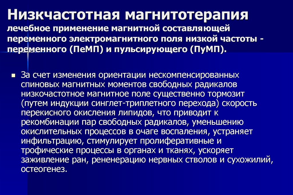 Низкий магнитное. Импульсная магнитотерапия. Противопоказания к низкочастотной магнитотерапии. Лечебный эффект импульсной магнитотерапии. Постоянная и импульсная магнитотерапия.