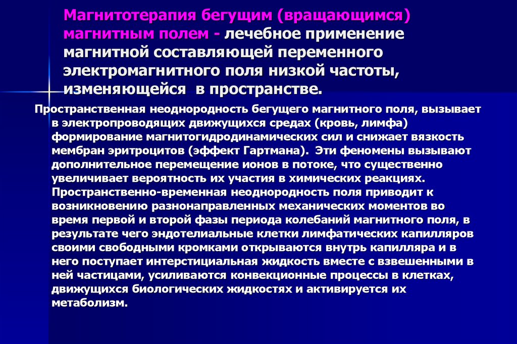 Где используют электромагнитное поле. Механизм действия магнитотерапии. Механизмы лечебного действия магнитных полей. Терапевтический эффект магнитотерапии. Магнитотерапия магнитное поле.