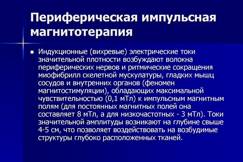 Принципы магнитотерапии. Магнитотерапия. Импульсная магнитотерапия. Индукторы для магнитотерапии. Постоянная магнитотерапия.