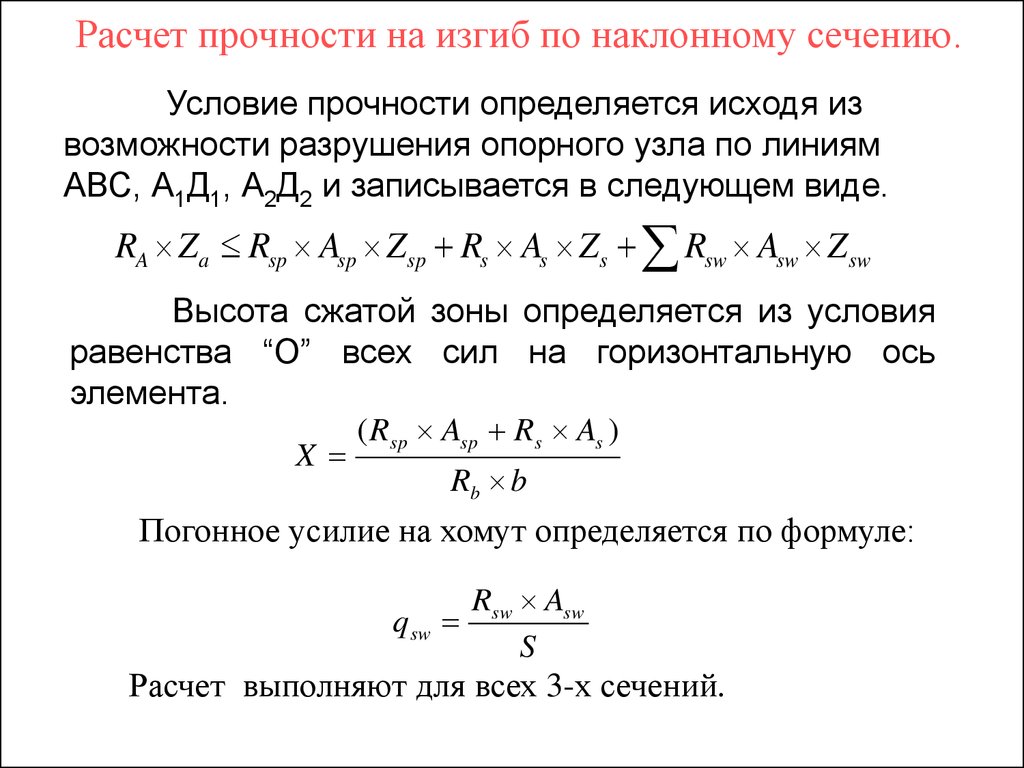 Тепловой расчет на прочность. Расчет на прочность при изгибе. Расчёт по прочности при изгибе. Расчет прочности по наклонным сечениям. Условие прочности по наклонному сечению.