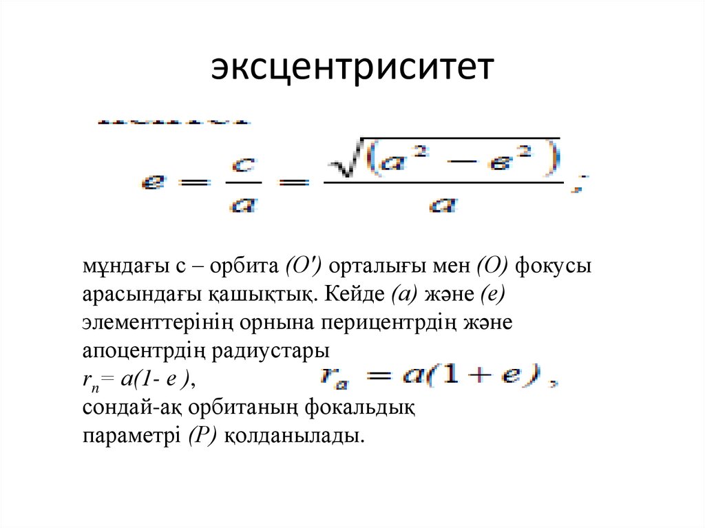 Эксцентриситет