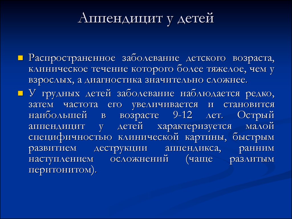 Аппендицит симптомы у детей 10 лет мальчику. Аппендицит у детей. Аппендицит симптомы у детей. Причины острого аппендицита у детей. Симптомы аппендицита у д.