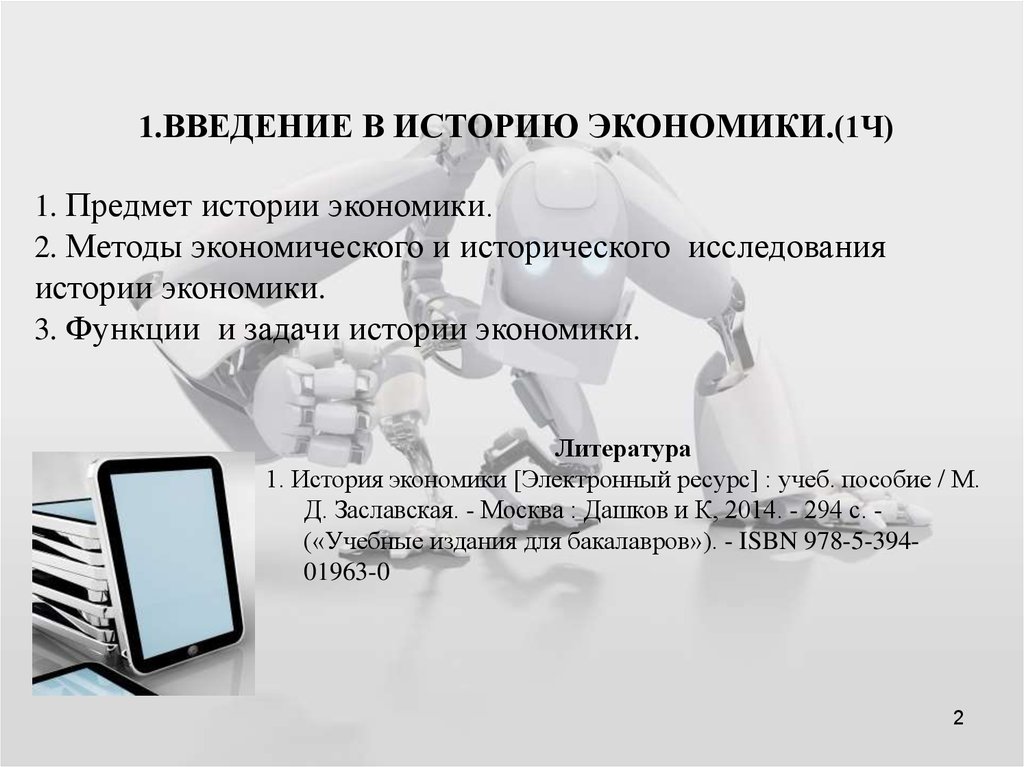 Введение в мир экономики. История экономики. Задачи истории экономики. Предмет экономической истории. Предмет изучения истории экономики.