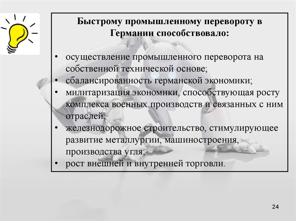 Способствует революции. Особенности Пром переворота в Германии. Особенности промышленной революции в Германии. Предпосылки промышленного переворота в Германии. Особенности промышленного переворота в Германии.