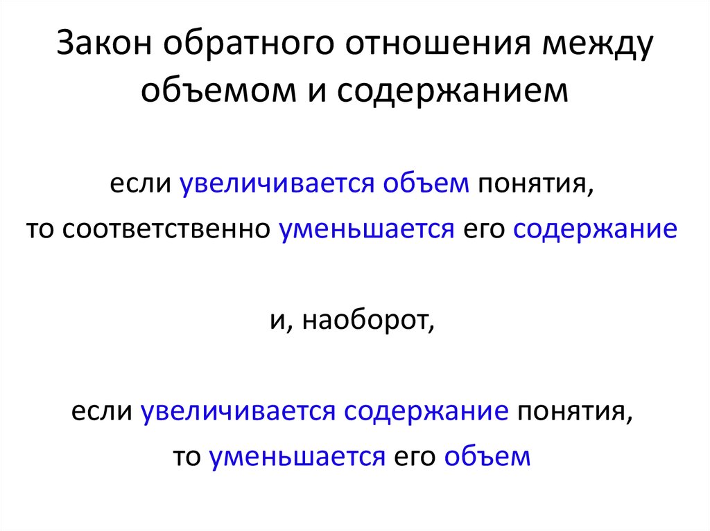 Закон обратного. Закон обратного отношения между объемом и содержанием понятия. Закон обратного соотношения между объемом и содержанием понятий. Закон обратного отношения. Соотношение между содержанием и объемом понятия.