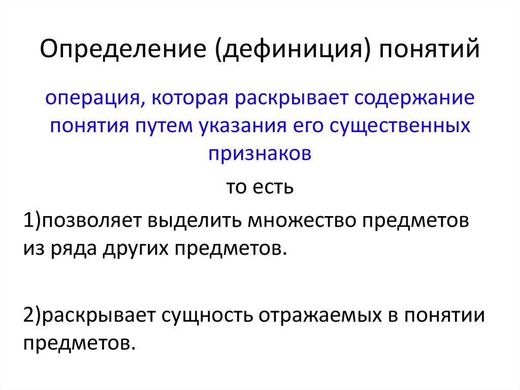 Дефиниция синоним. Дефиниция понятия это. Что такое дефиниция определение. Дефиниция понятия это определение. Раскрыть содержание понятия.