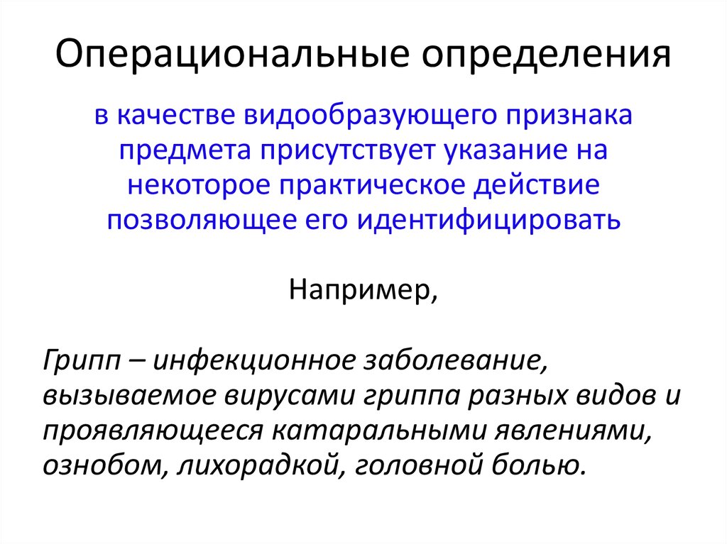 Способ логического определения. Операциональное определение примеры. Операциональное понятие в логике. Операциональное определение это в психологии. Операциональные понятия пример.