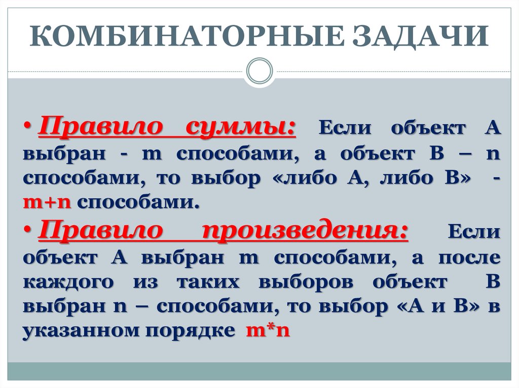 Объект либо. Комбинаторные задачи. Комбинаторика и комбинаторные задачи. Правило на задачи. Определение комбинаторных задач.