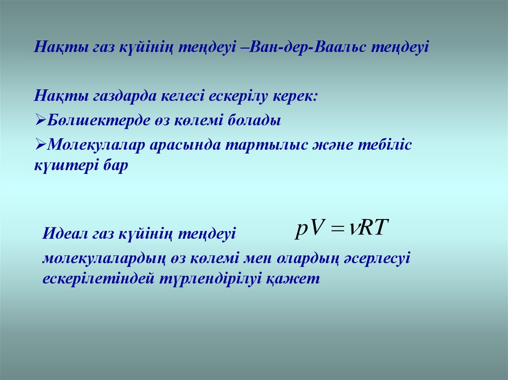 Газ ван дер. Идеал ГАЗ күйінің теңдеулері. Идеал ГАЗ күйінің теңдеуі презентация. Идеал ГАЗ тенгламаси. Накты.